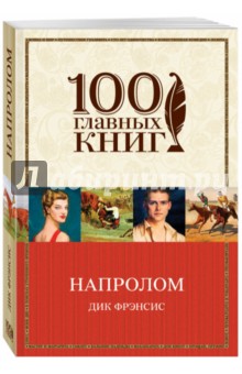 Напролом - Дик Фрэнсис
