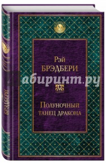 Полуночный танец дракона - Рэй Брэдбери