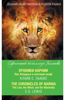 Хроники Нарнии. Лев, Колдунья и платяной шкаф