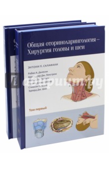 Общая оториноларингология. Хирургия головы и шеи. В 2-х томах - Склафани, Дилески, Питман