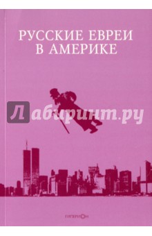 Русские евреи в Америке. Книга 15