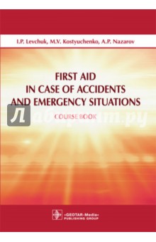 First Aid in Case of Accidents and Emergency Situations - Игорь Левчук