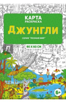 Раскраска в конверте Джунгли