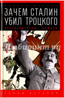 Зачем Сталин убил Троцкого. Противостояние вождей - Леонид Млечин
