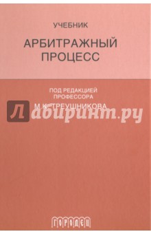 Арбитражный процесс. Учебник для студентов юридических вузов и факультетов - Треушников, Андреева, Аргунов