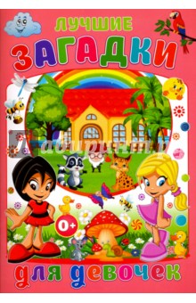 Лучшие загадки для девочек - Тамара Скиба