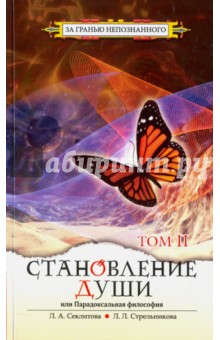 Секлитова, Стрельникова - Становление души, или Парадоксальная философия. Том 2 обложка книги Секлитова, Стрельникова - Становление души, или Парадоксальная философия. Том 2 обложка книги