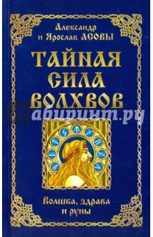 Тайная сила волхвов: волшба, здрава и руны - Асов, Асов