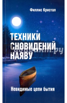 Техники сновидений наяву, или Невидимые цепи бытия - Филлис Кристал Техники сновидений наяву, или Невидимые цепи бытия - Филлис Кристал