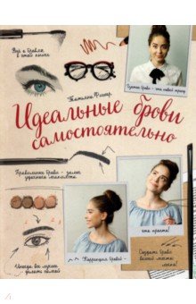 Татьяна Фишер - Идеальные брови самостоятельно обложка книги Татьяна Фишер - Идеальные брови самостоятельно обложка книги