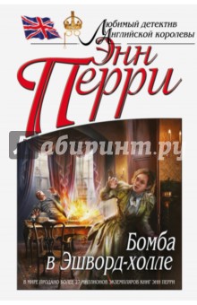 Энн Перри - Бомба в Эшворд-холле обложка книги Энн Перри - Бомба в Эшворд-холле обложка книги