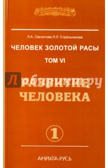 Человек золотой расы. Том 6. Развитие человека. Часть 1