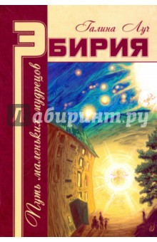 Галина Луч - Эбирия: Путь маленьких мудрецов обложка книги Галина Луч - Эбирия: Путь маленьких мудрецов обложка книги