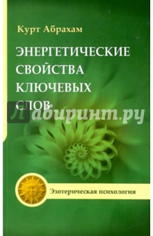Энергетические свойства ключевых слов. Техники выравнивания души и сознания - Курт Абрахам