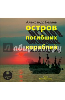 Александр Беляев - Остров погибших кораблей (CDmp3) Александр Беляев - Остров погибших кораблей (CDmp3)