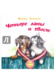 Марта Белкина - Четыре лапы и хвост обложка книги Марта Белкина - Четыре лапы и хвост обложка книги