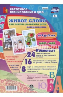 Ирина Батова - Живое слово как основа развития речи дошкольника. Руководство речевой деятельностью. ФГОС ДО обложка книги Ирина Батова - Живое слово как основа развития речи дошкольника. Руководство речевой деятельностью. ФГОС ДО обложка книги