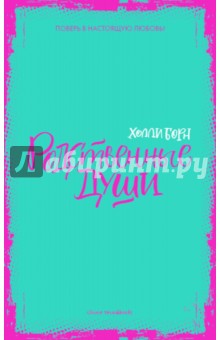 Родственные души - Холли Борн