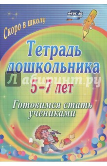 Тетрадь дошкольника. 5-7 лет. Готовимся стать учениками. ФГОС ДО
