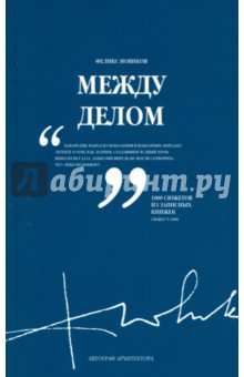 Между делом. Том 2 - Феликс Новиков