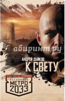 Андрей Дьяков - Метро 2033: К свету обложка книги Андрей Дьяков - Метро 2033: К свету обложка книги