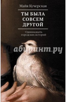 Ты была совсем другой - Майя Кучерская