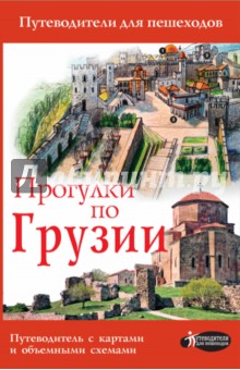 Алексей Мухранов - Прогулки по Грузии обложка книги Алексей Мухранов - Прогулки по Грузии обложка книги