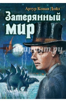 Затерянный мир
