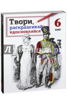 Твори, раскрашивай, вдохновляйся. Комплект из 6 книг