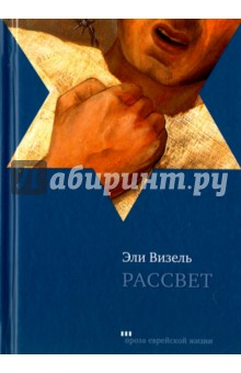 Рассвет - Эли Визель
