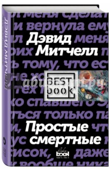 Простые смертные