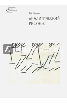 Т. Шулика - Аналитический рисунок. Учебное пособие обложка книги Т. Шулика - Аналитический рисунок. Учебное пособие обложка книги