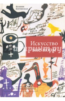 Ксения Богемская - Искусство вне норм обложка книги Ксения Богемская - Искусство вне норм обложка книги