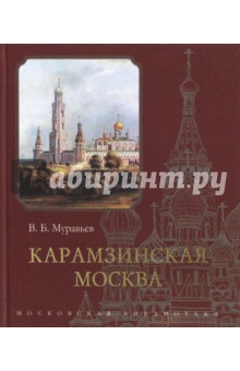 Карамзинская Москва - Владимир Муравьев