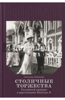 Столичные торжества Российской империи в царствование Николая II - Светлана Лиманова