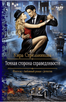 Кира Стрельникова - Темная сторона справедливости обложка книги Кира Стрельникова - Темная сторона справедливости обложка книги