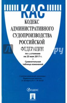 Кодекс административного судопроизводства Российской Федерации по состоянию на 25.05.17 г.