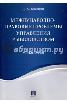 Международно-правовые проблемы управления рыболовством. Монография - Дамир Бекяшев