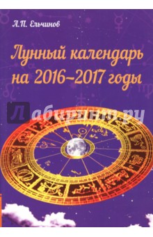 Лунный календарь на 2016-2017 годы - А. Ельчинов