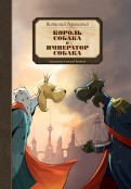 Король Собака и Император Собака обложка книги