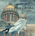 Петя и Ангел, или Чудесный полёт сквозь время обложка книги