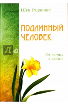 Подлинный человек. От сердца к сердцу - Ошо Багван Шри Раджниш