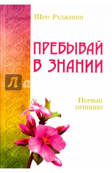 Пребывай в знании. Первый принцип - Ошо Багван Шри Раджниш
