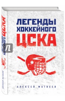 Легенды хоккейного ЦСКА