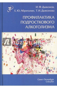 Профилактика подросткового алкоголизма - Дьяконов, Дьяконова, Абриталин