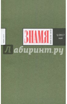 "Знамя" № 5. 2017 обложка книги "Знамя" № 5. 2017 обложка книги