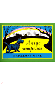 Ангус потерялся - Марджори Флак Ангус потерялся - Марджори Флак