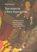 Юрий Коваль - Три повести о Васе Куролесове обложка книги