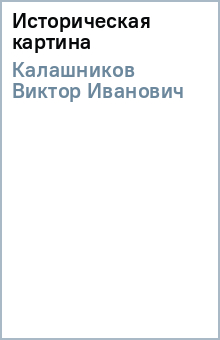 Виктор Калашников - Историческая картина обложка книги Виктор Калашников - Историческая картина обложка книги