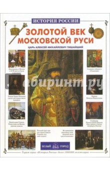 Золотой век Московской Руси. Царь Алексей Михайлович Тишайший - Андрей Лазарев